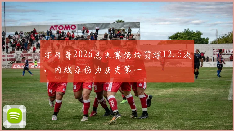 字母哥2026总决赛场均罚球12.5次，内线杀伤力历史第一
