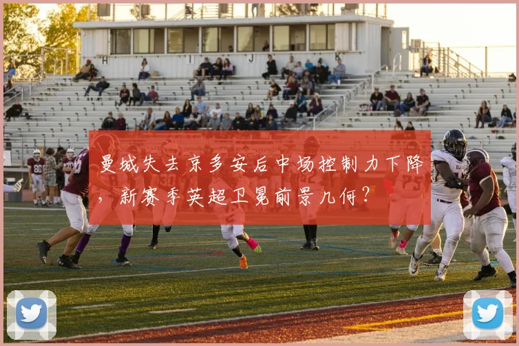 曼城失去京多安后中场控制力下降，新赛季英超卫冕前景几何？