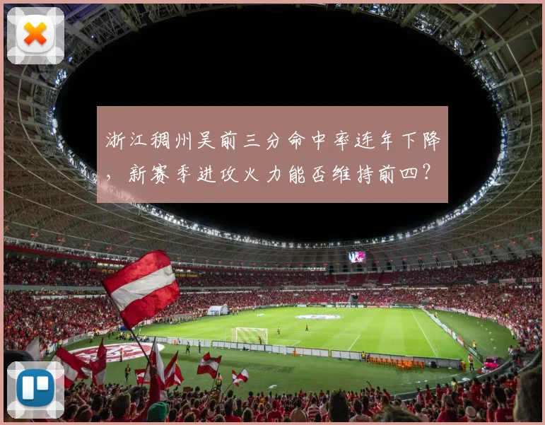 浙江稠州吴前三分命中率连年下降，新赛季进攻火力能否维持前四？