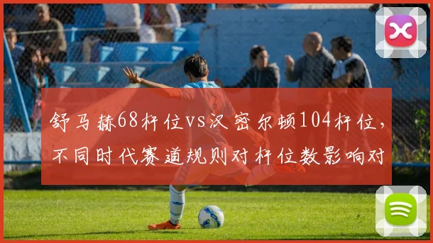 舒马赫68杆位vs汉密尔顿104杆位，不同时代赛道规则对杆位数影响对比